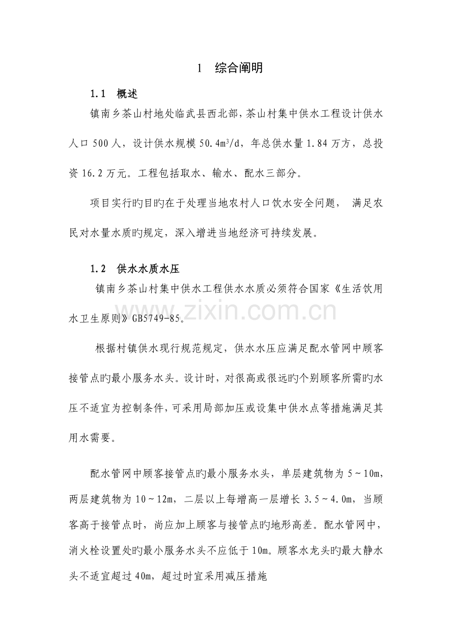 镇南茶山村饮水工程设计书.doc_第2页