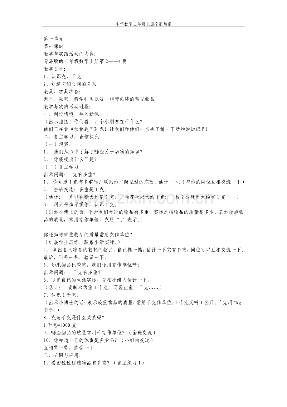 青岛版小学三年级数学上册教案全集.pdf_第1页
