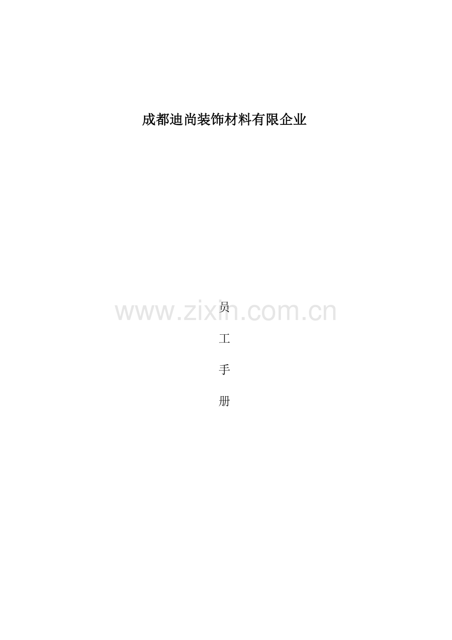 迪尚员工手册新改.docx_第1页