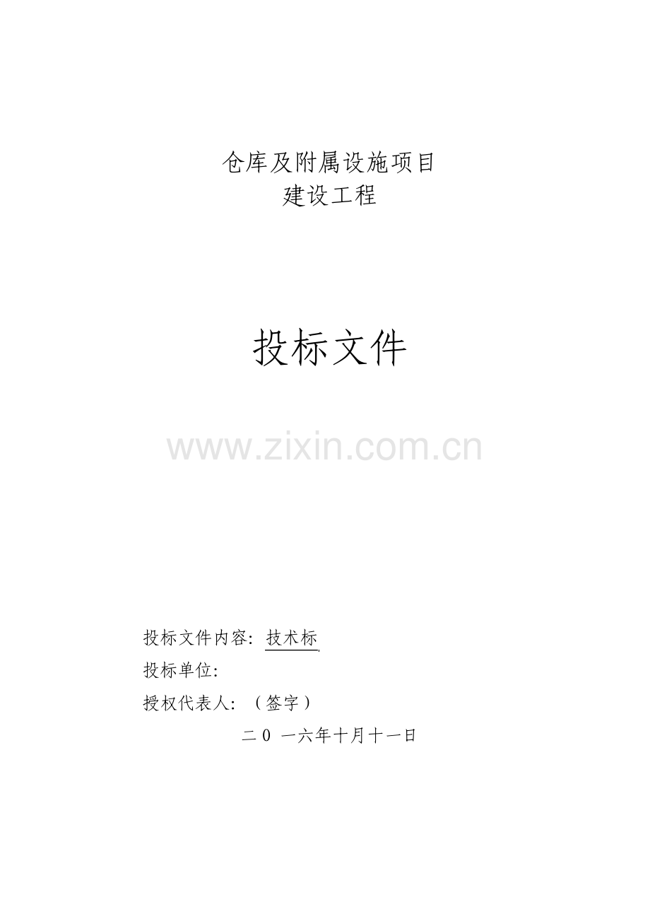 仓库及附属设施项目施工组织设计.pdf_第1页