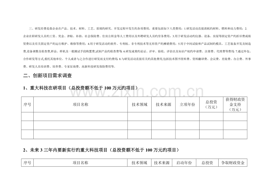 企业技术创新需求调查表深圳科技创新委员会.doc_第2页