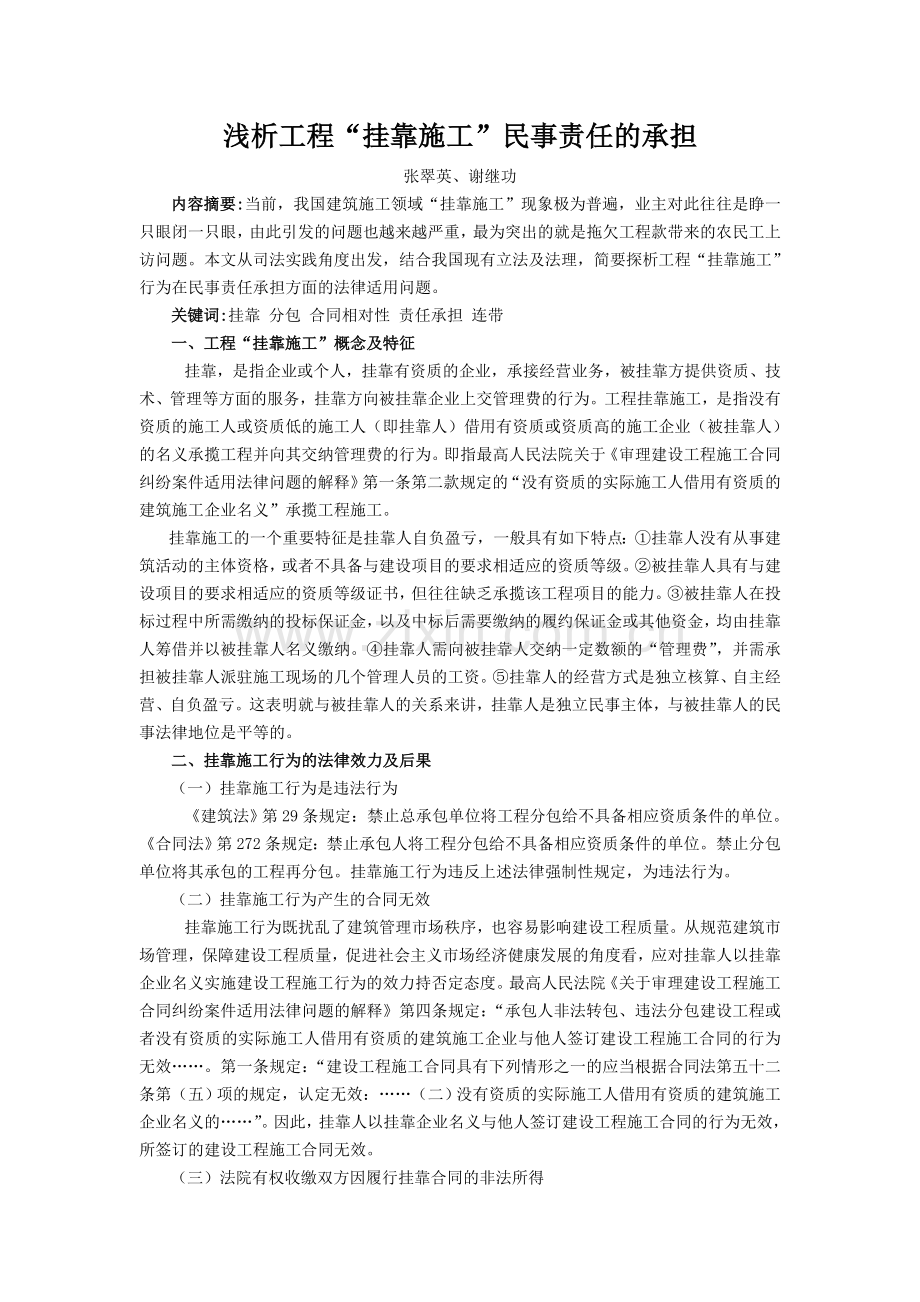 浅析工程“挂靠施工”民事责任的承担.doc_第1页