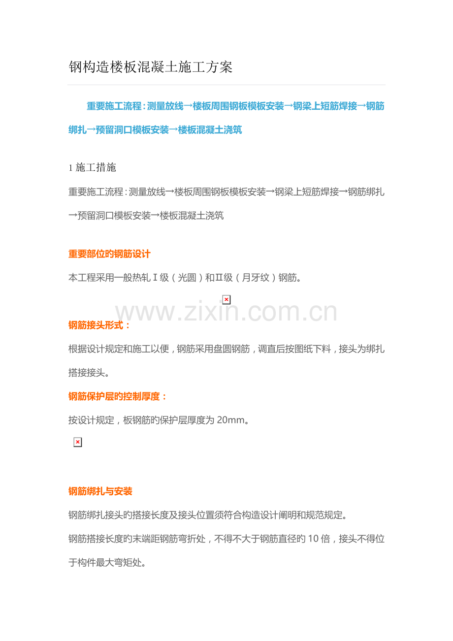 钢结构楼板混凝土施工方案.doc_第1页
