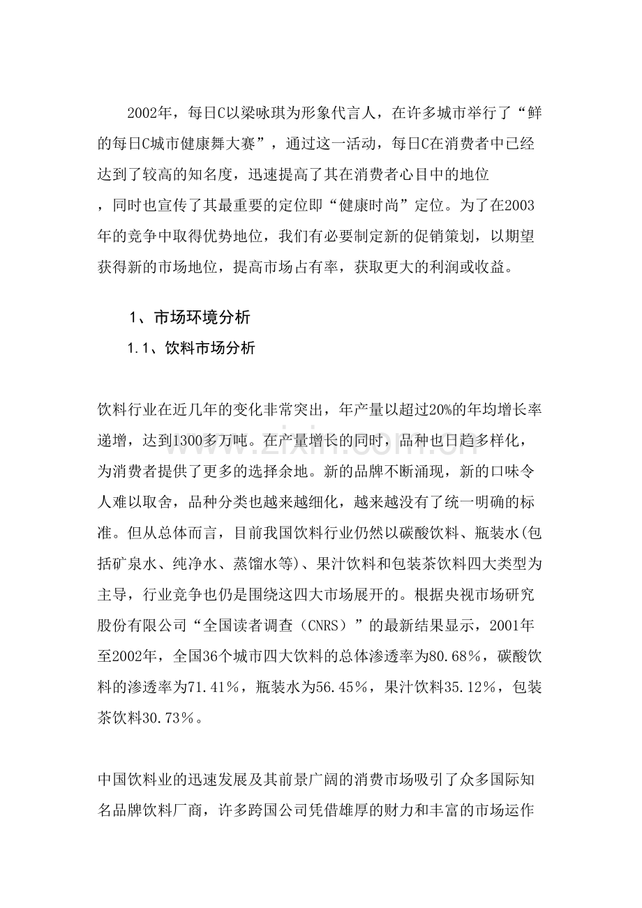 每日C夏季促销管理策划.doc_第2页