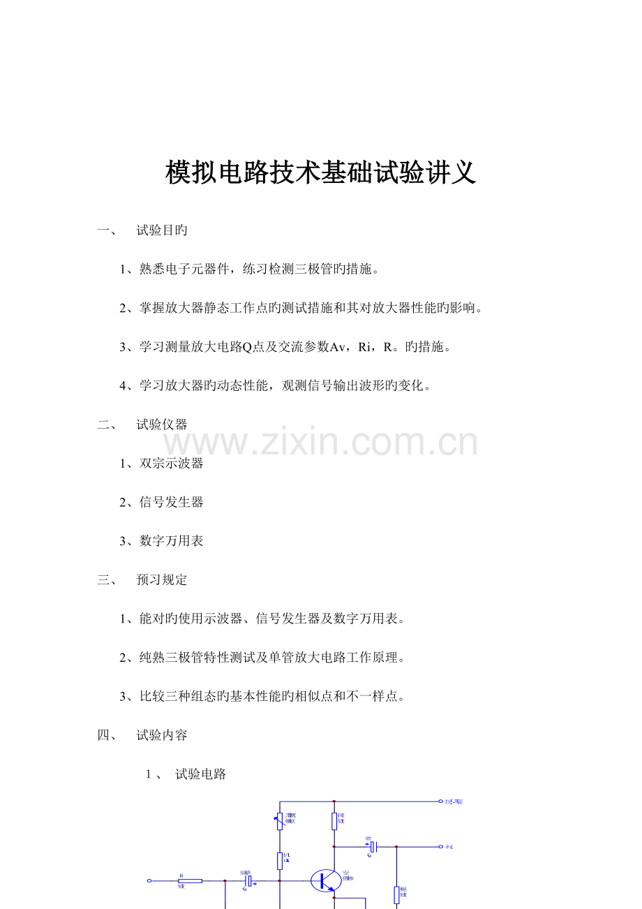 模拟电路技术基础实验.doc_第1页