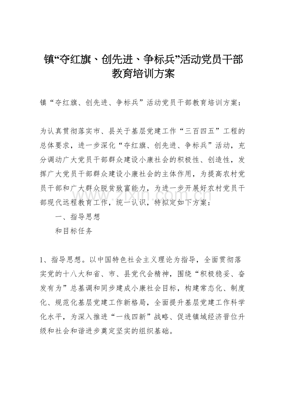 镇夺红旗创先进争标兵活动党员干部教育培训方案.doc_第1页
