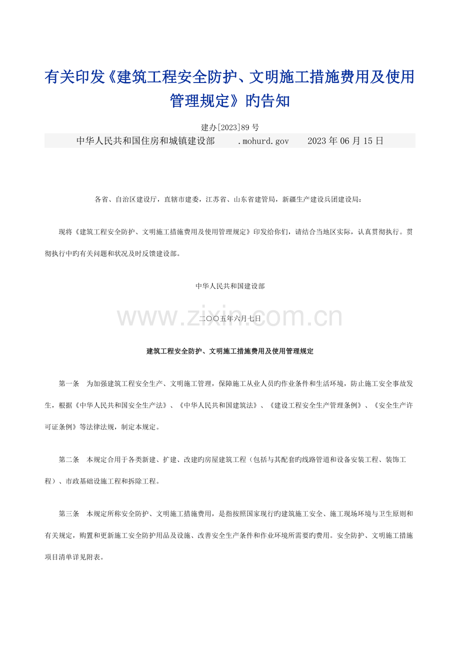 建设部安全文明施工措施费使用规定.doc_第1页