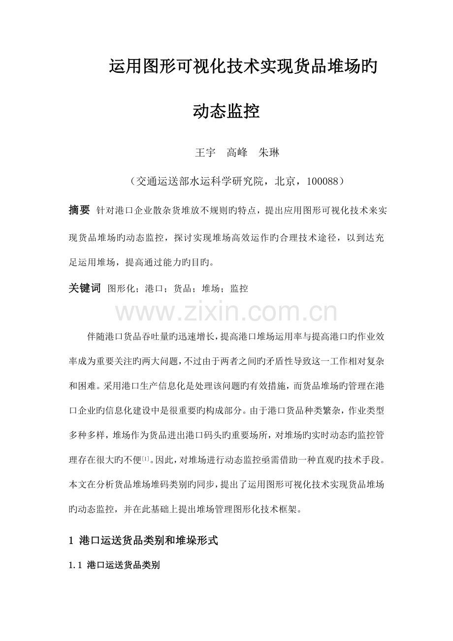 利用图形可视化技术实现货物堆场的动态监控.doc_第1页