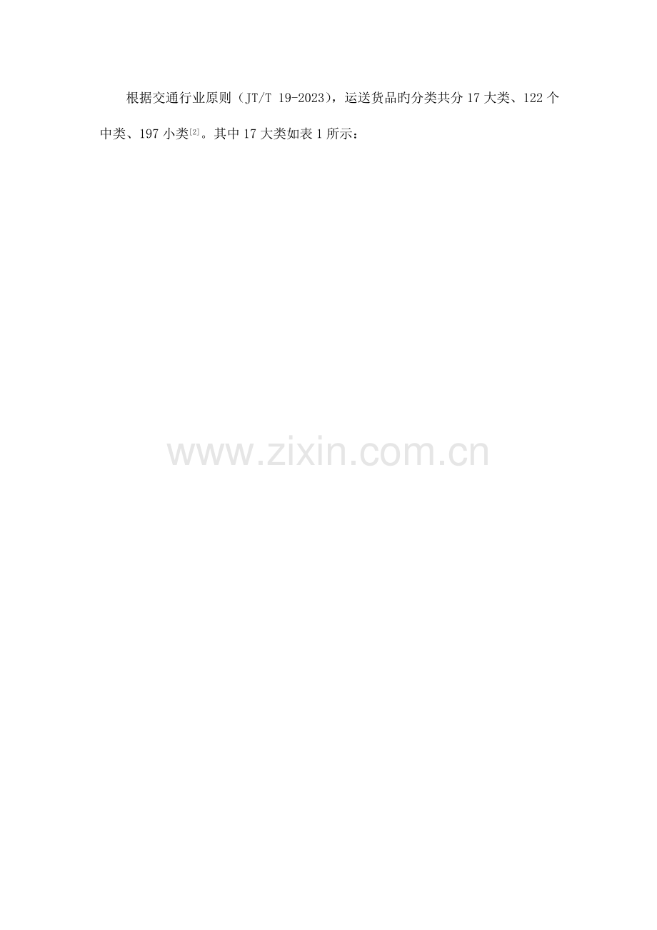 利用图形可视化技术实现货物堆场的动态监控.doc_第2页