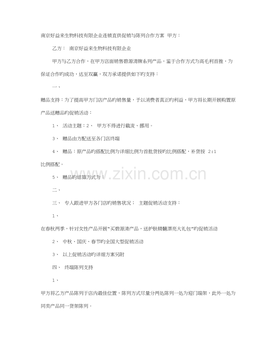 连锁企业促销方案.doc_第1页