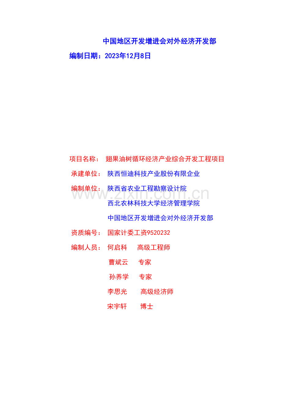 翅果油树循环经济产业综合开发工程项目.doc_第2页