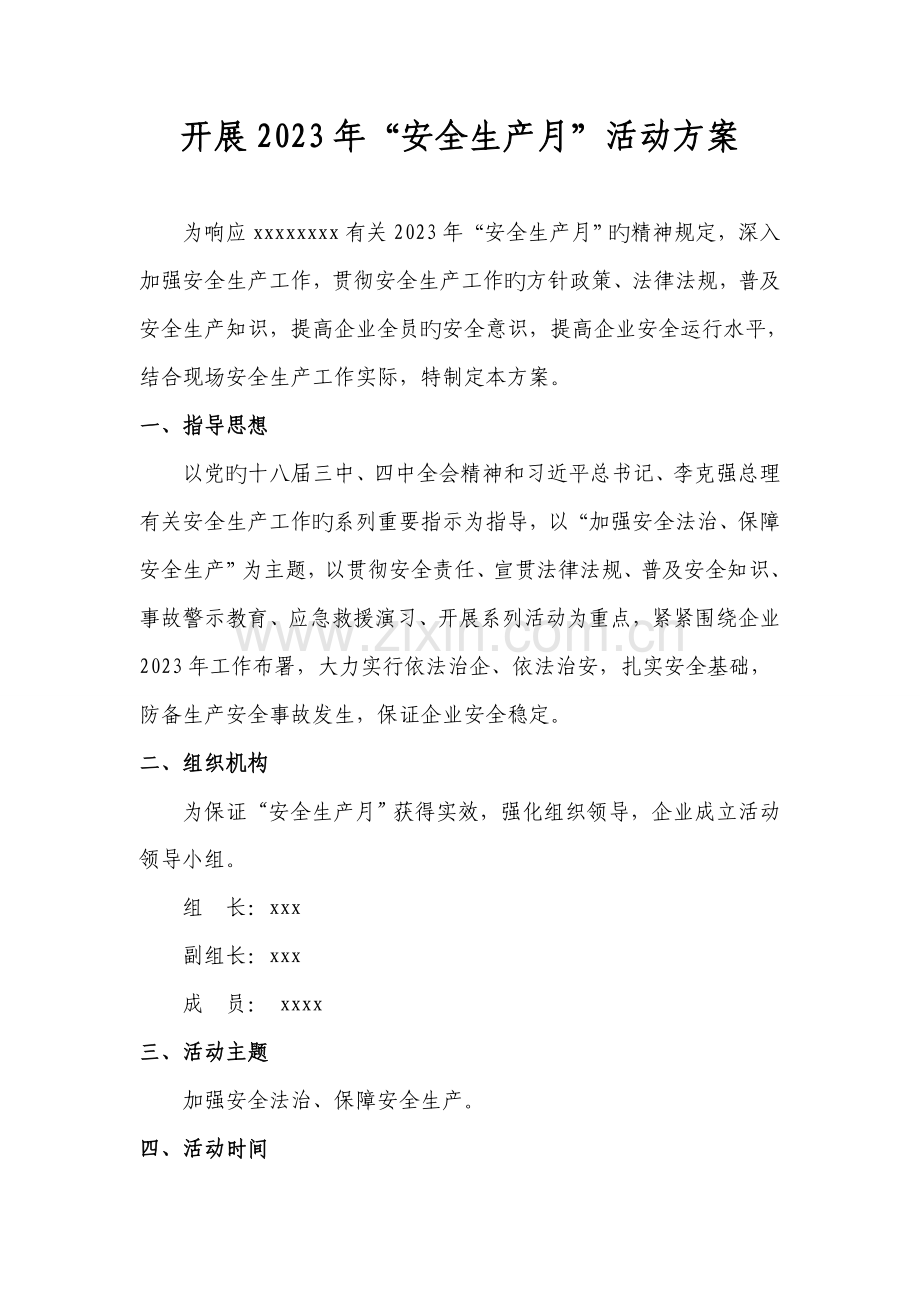 光伏电站安全生产月活动方案.doc_第1页