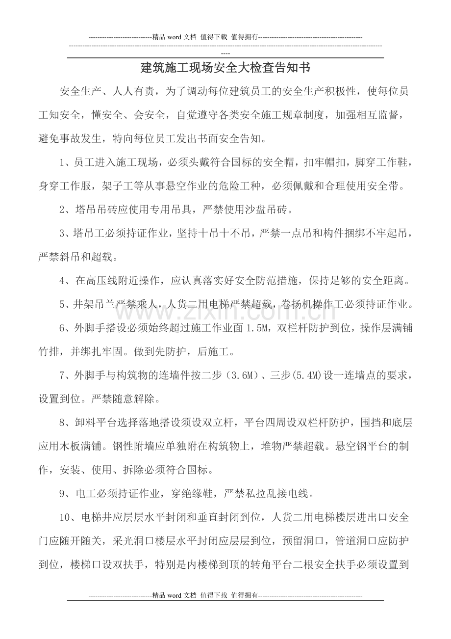 建筑施工现场安全大检查告知书.doc_第2页
