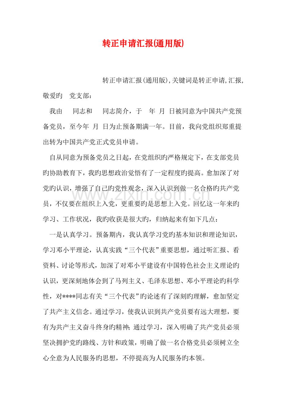 转正申请报告通用版.doc_第1页