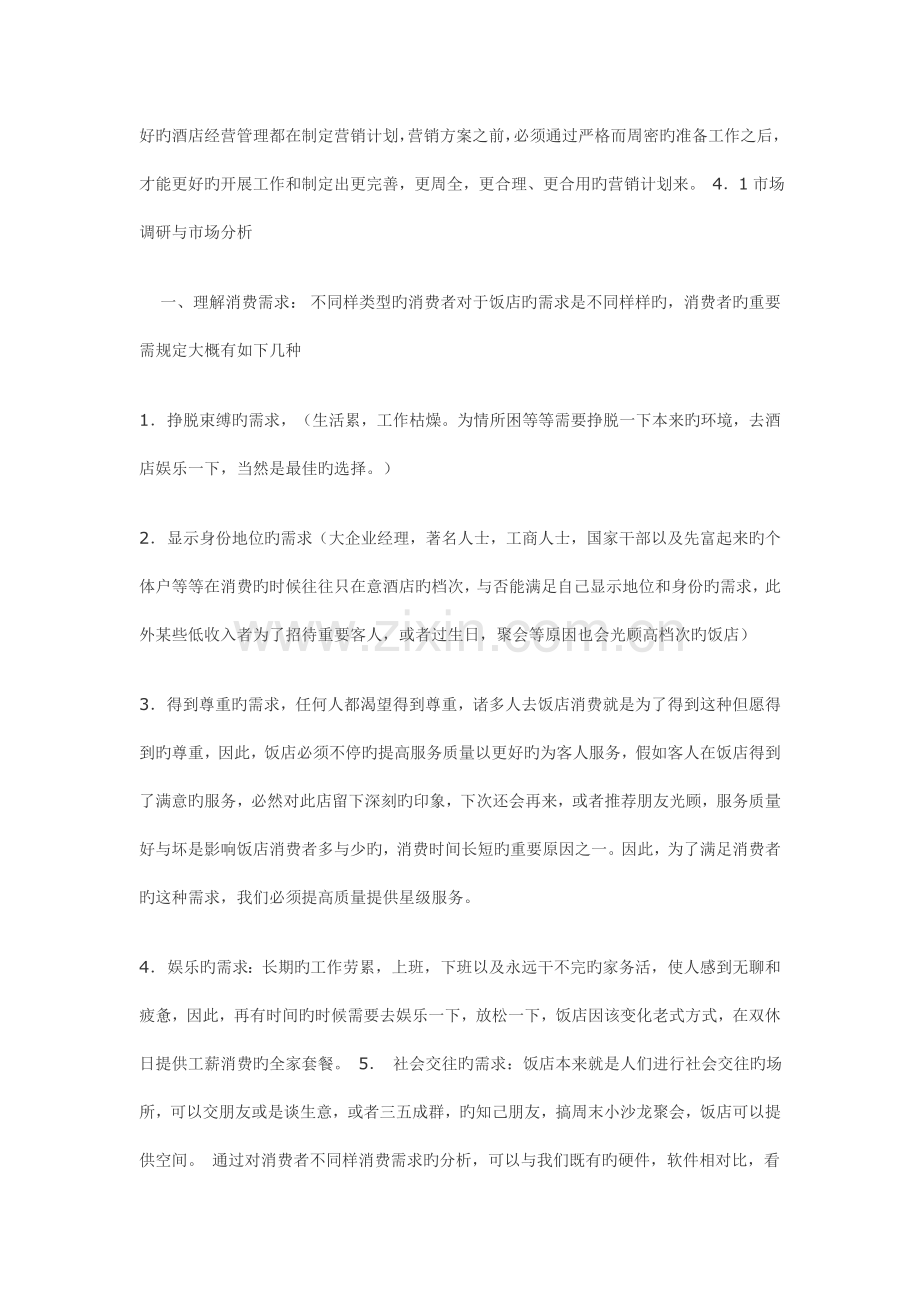 酒店营销计划制定.doc_第1页