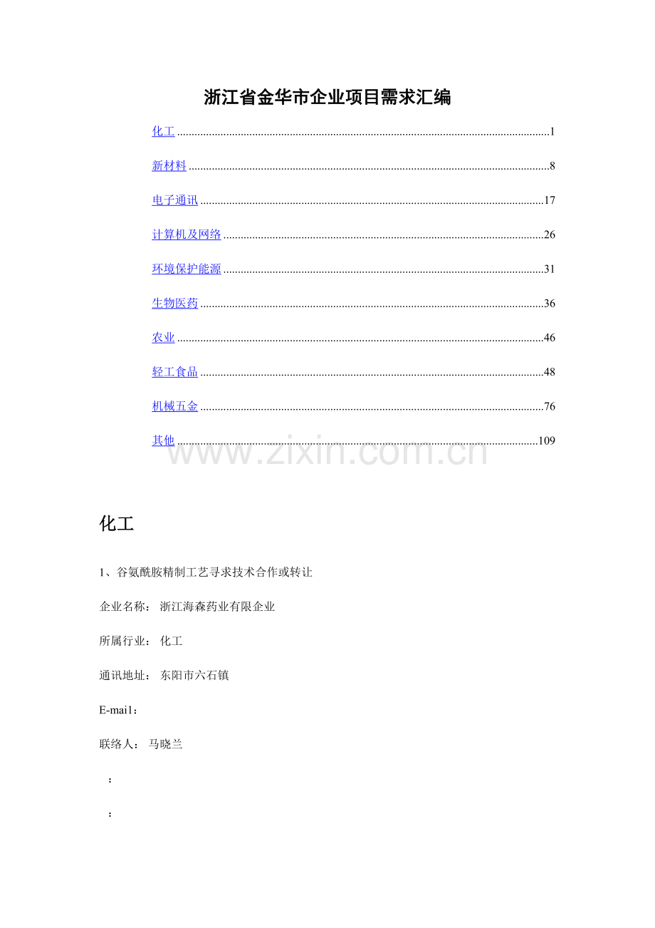 浙江省金华市企业项目需求汇编.doc_第1页