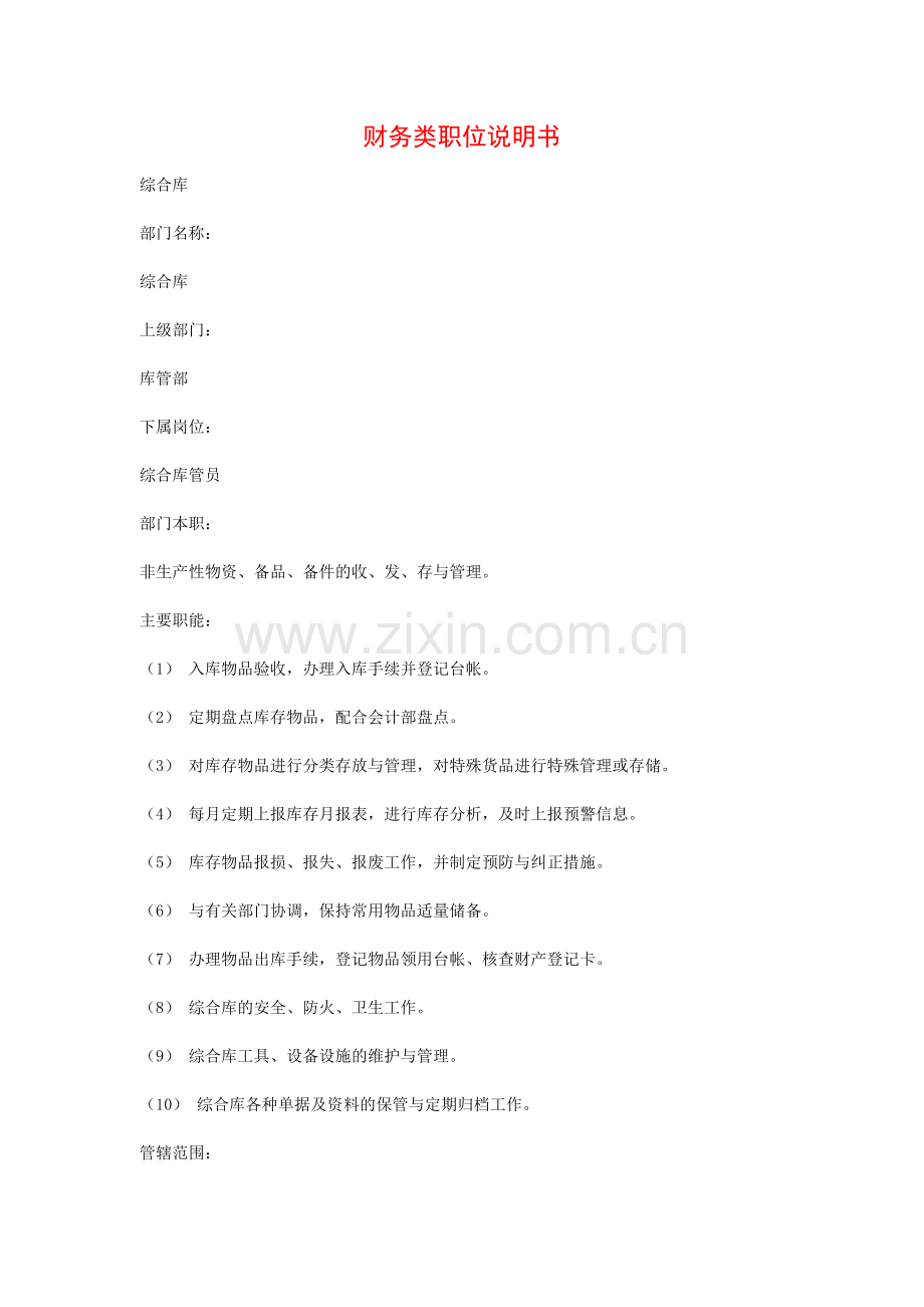 财务类职位说明书.doc_第1页
