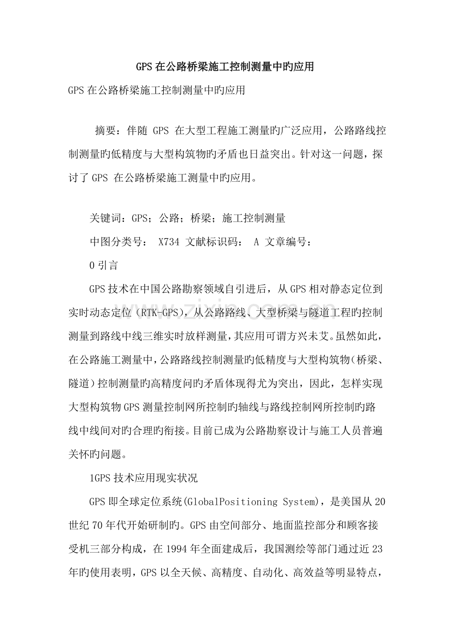 gps在公路桥梁施工控制测量中的应用.doc_第1页
