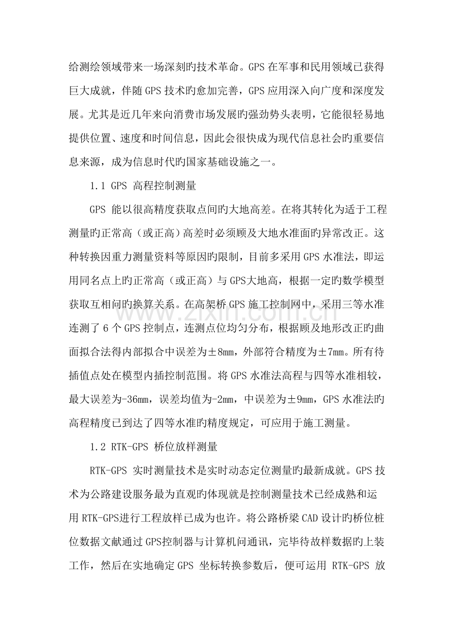 gps在公路桥梁施工控制测量中的应用.doc_第2页