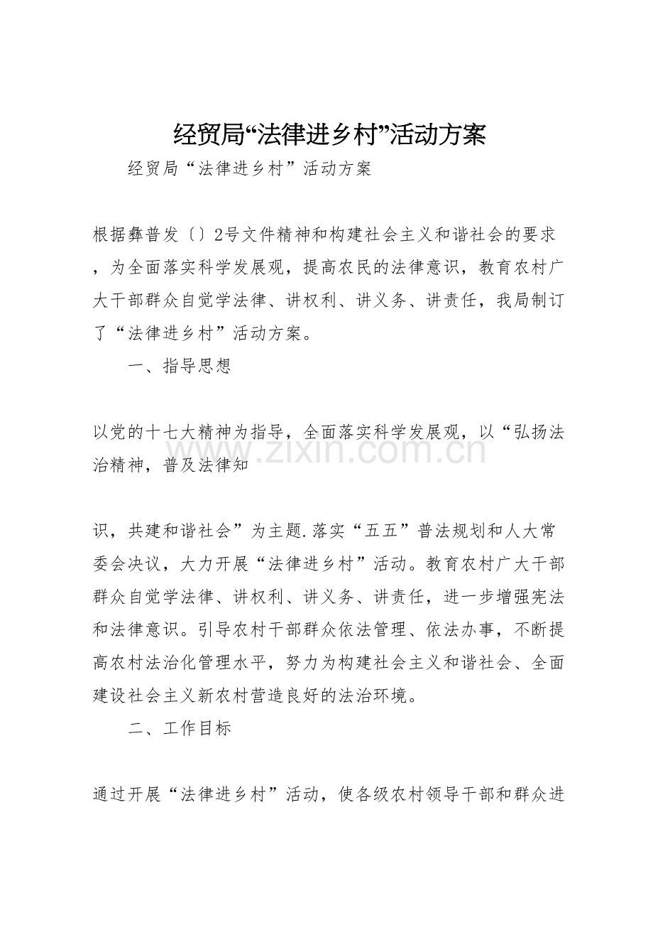 经贸局法律进乡村活动方案.doc_第1页