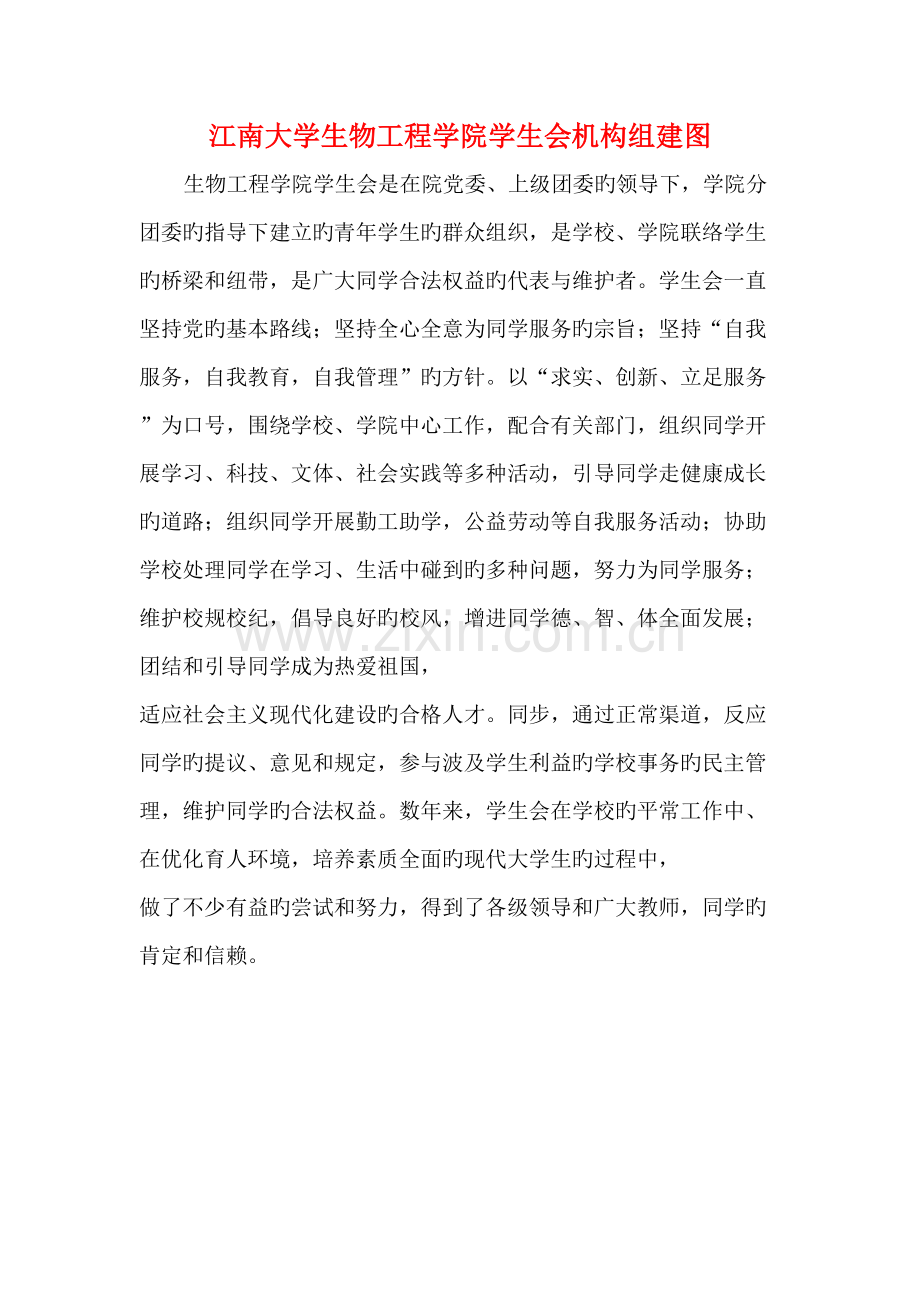江南大学生物工程学院学生会机构组建图.doc_第1页