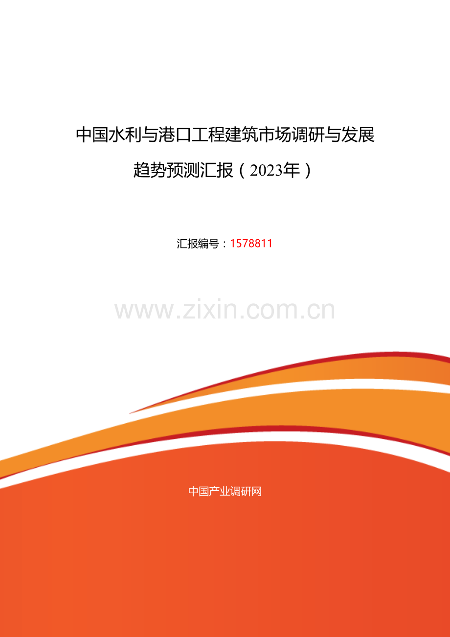 水利与港口工程建筑调研及发展前景分析.doc_第1页