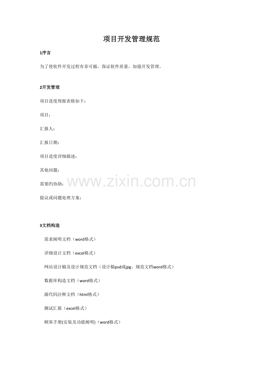 项目开发管理相关规范.doc_第1页
