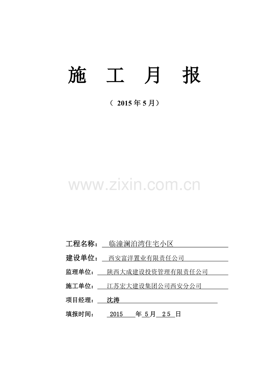 临潼澜泊湾5月份施工月报新版.doc_第1页