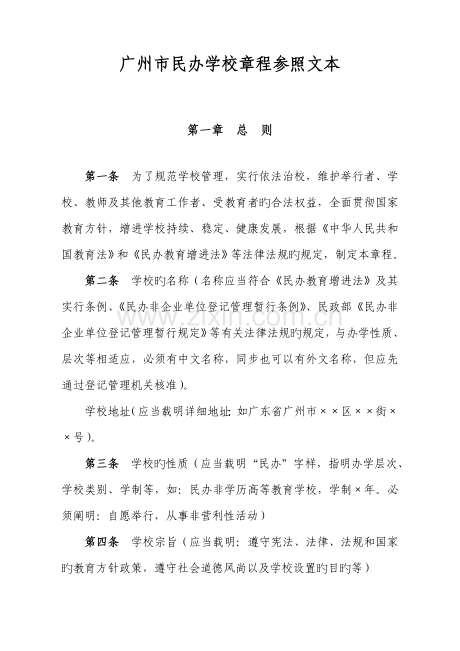广州民办学校章程参考文本.doc_第1页