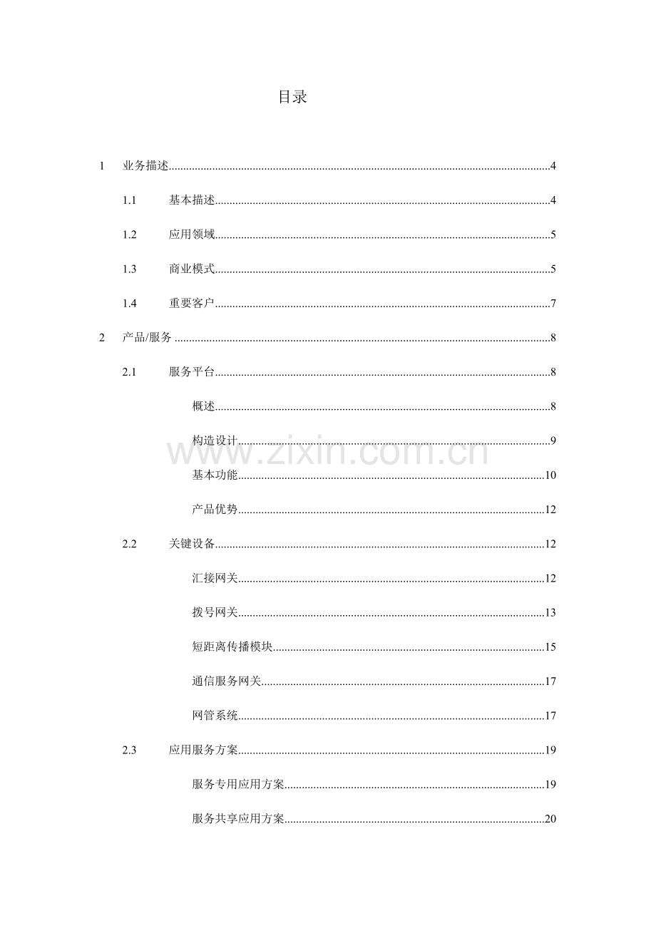 物联网的智能交通创业计划书.doc_第2页