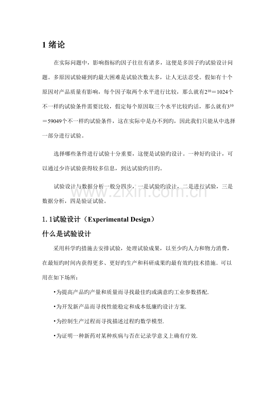 制药工程试验设计及计算方法.doc_第1页