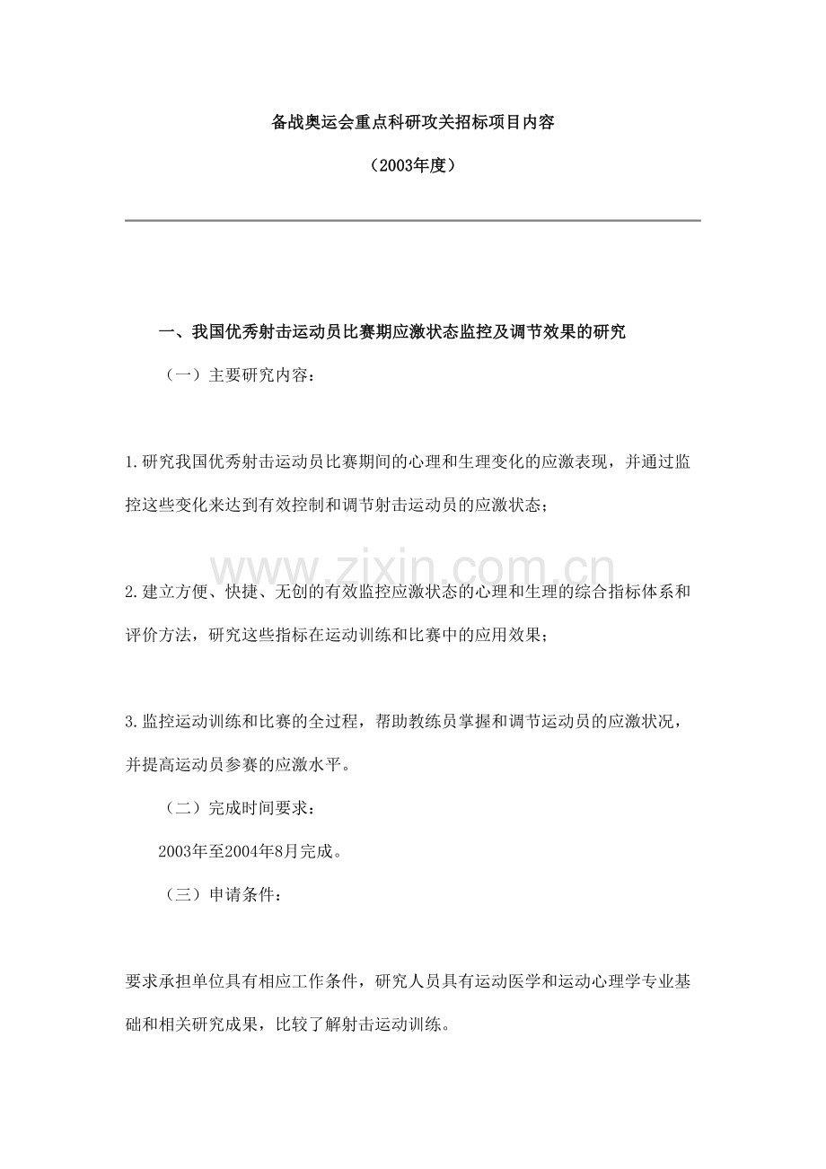 备战奥运会重点科研攻关招标项目内容.doc_第1页