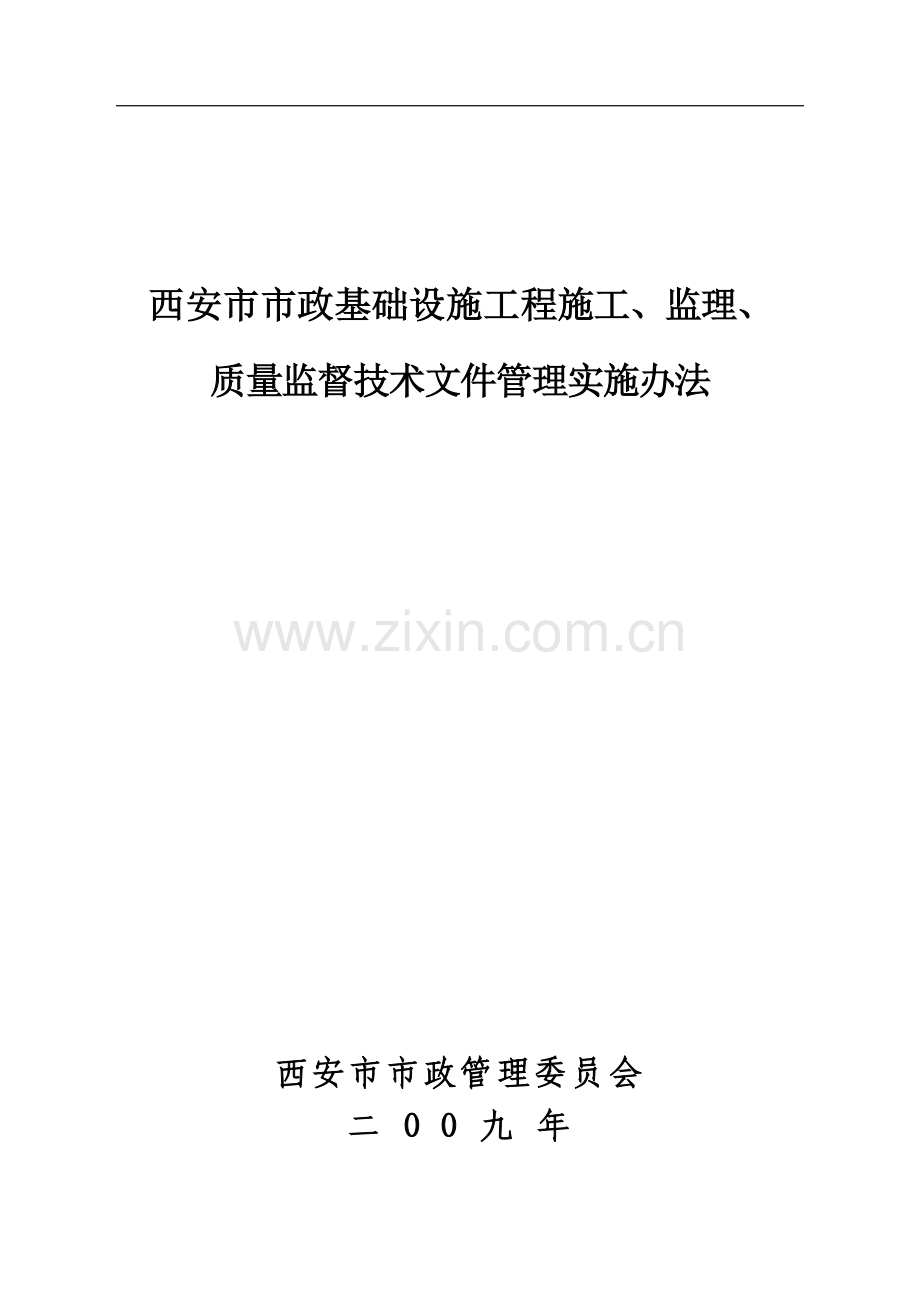 西安市市政基础设施工程资料管理办法.doc_第1页
