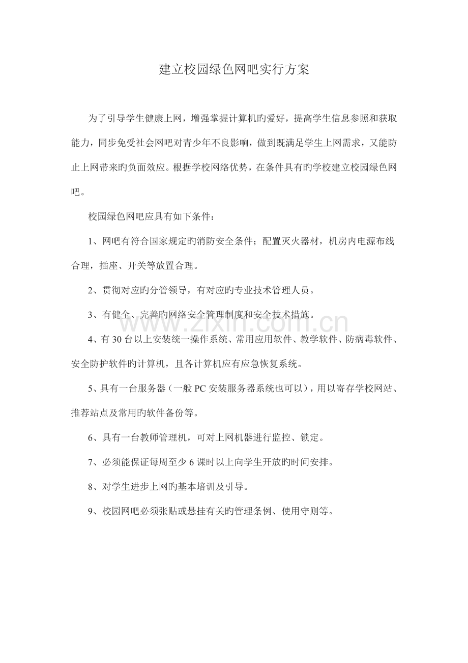 建立校园绿色网吧实施方案.doc_第1页