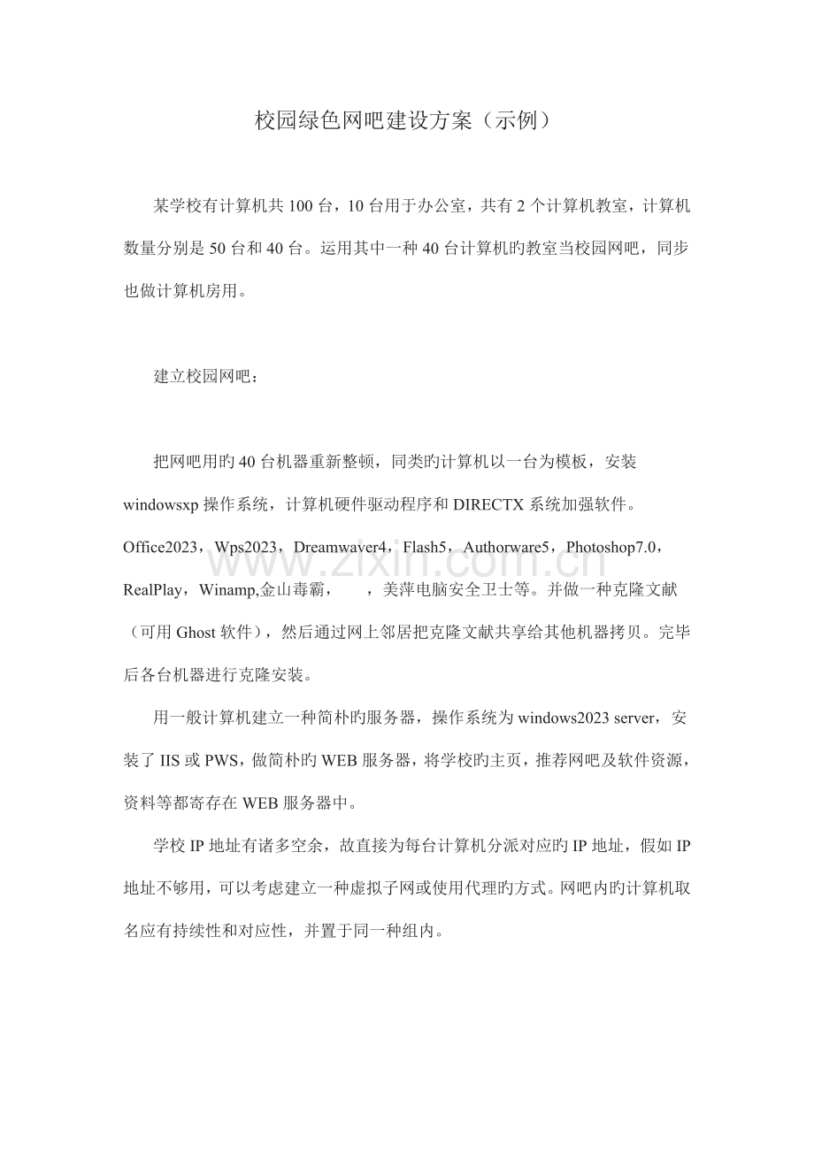 建立校园绿色网吧实施方案.doc_第2页
