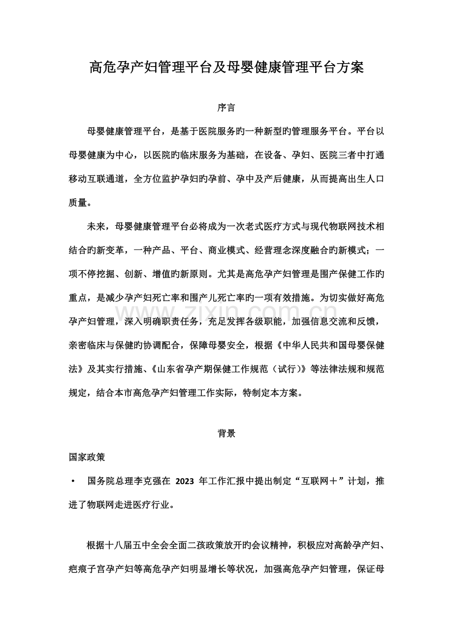 完美生活高危孕产妇管理平台及母婴健康管理平台方案.doc_第1页