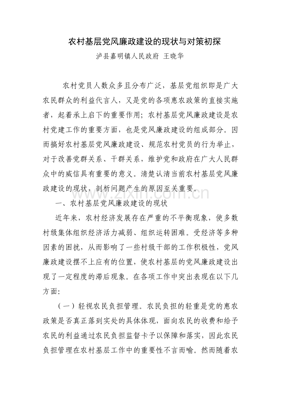 农村基层党风廉政建设的现状与对策初探.doc_第1页