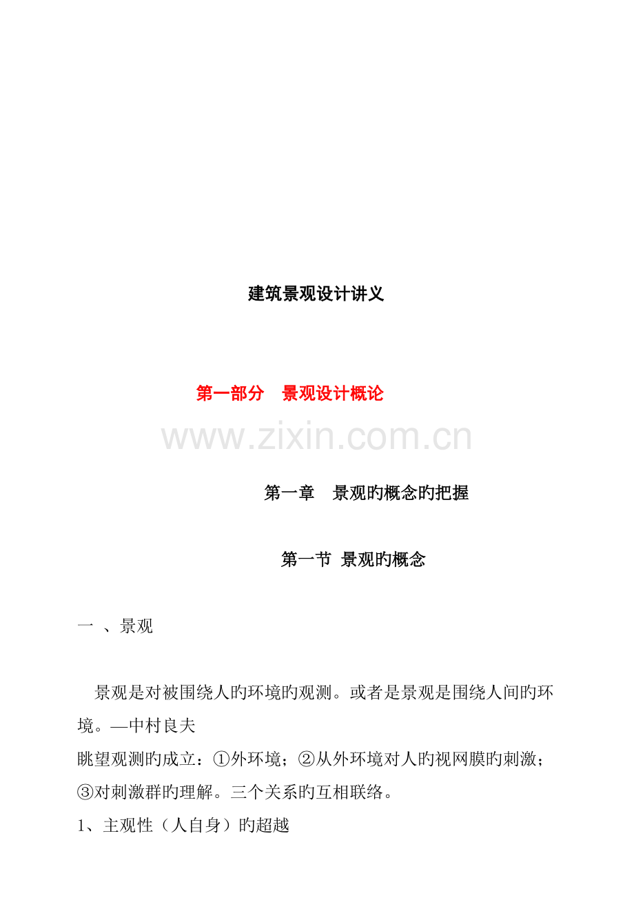 建筑景观设计讲义.doc_第1页