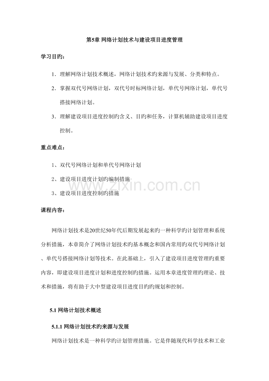 网络计划技术与建设项目进度管理.doc_第1页
