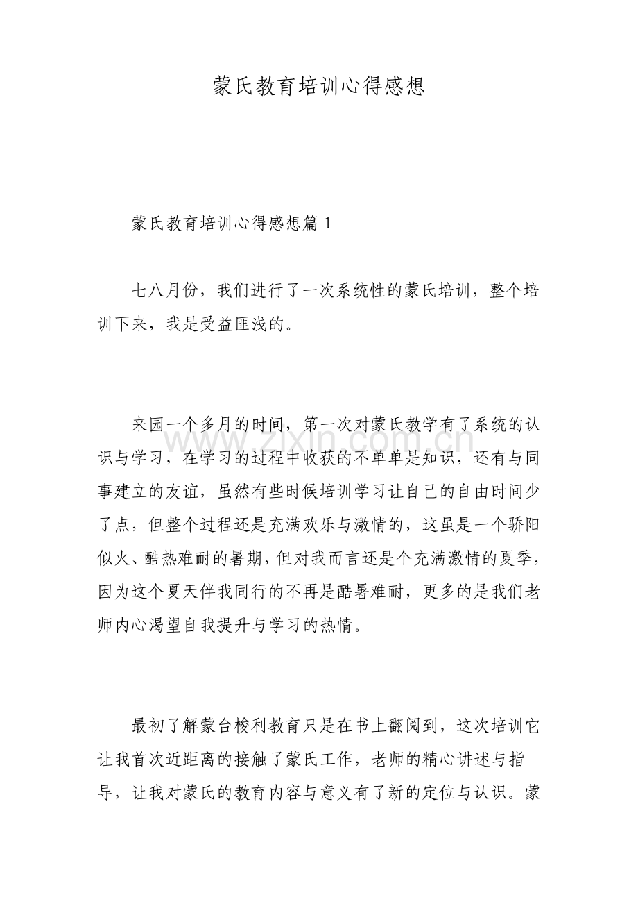 蒙氏教育培训心得感想.pdf_第1页