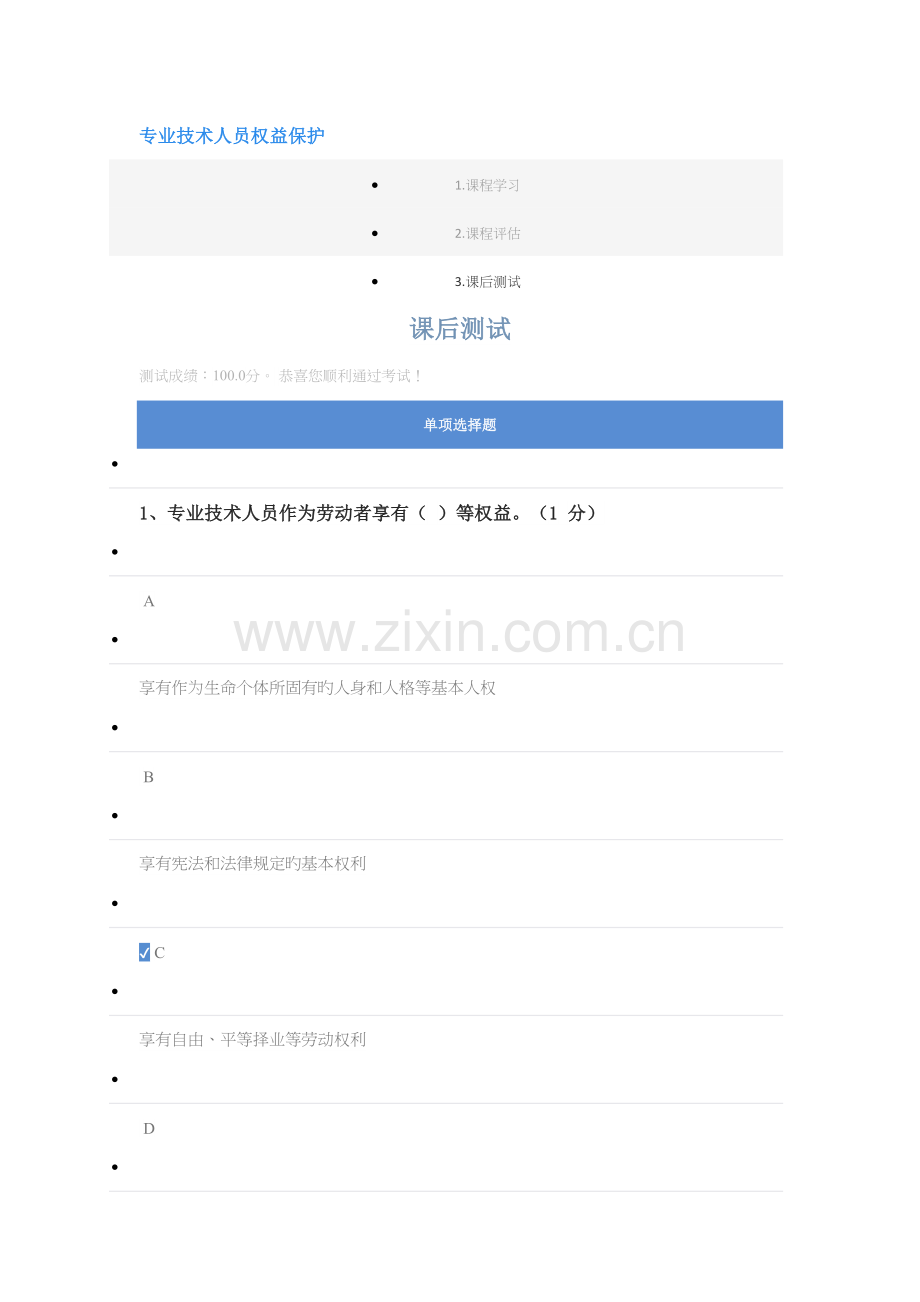 专业技术人员权益保护.docx_第1页