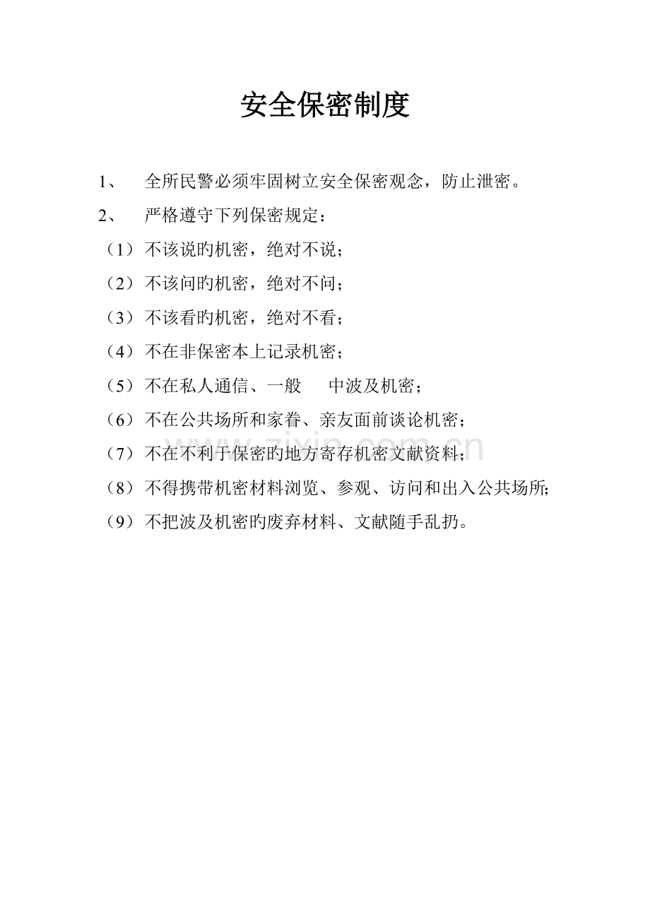 派出所规章制度.doc_第1页