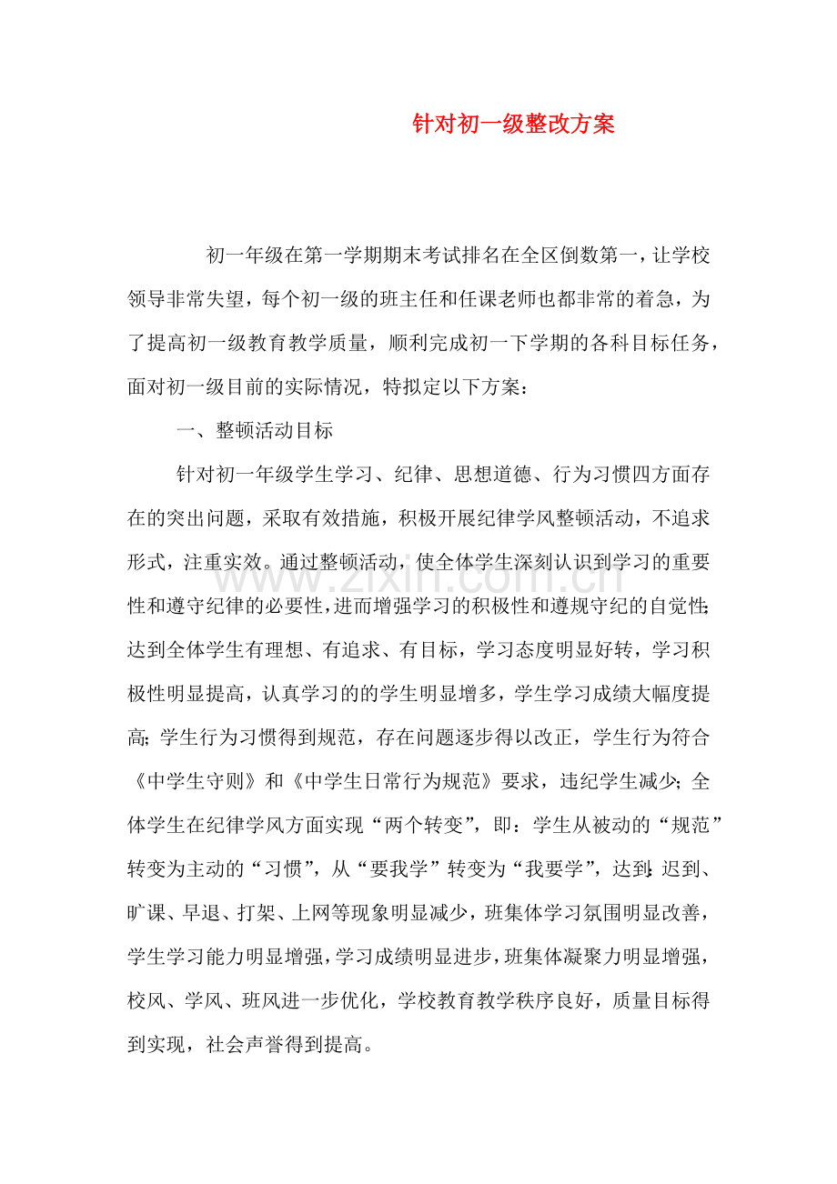 针对初一级整改方案.doc_第1页