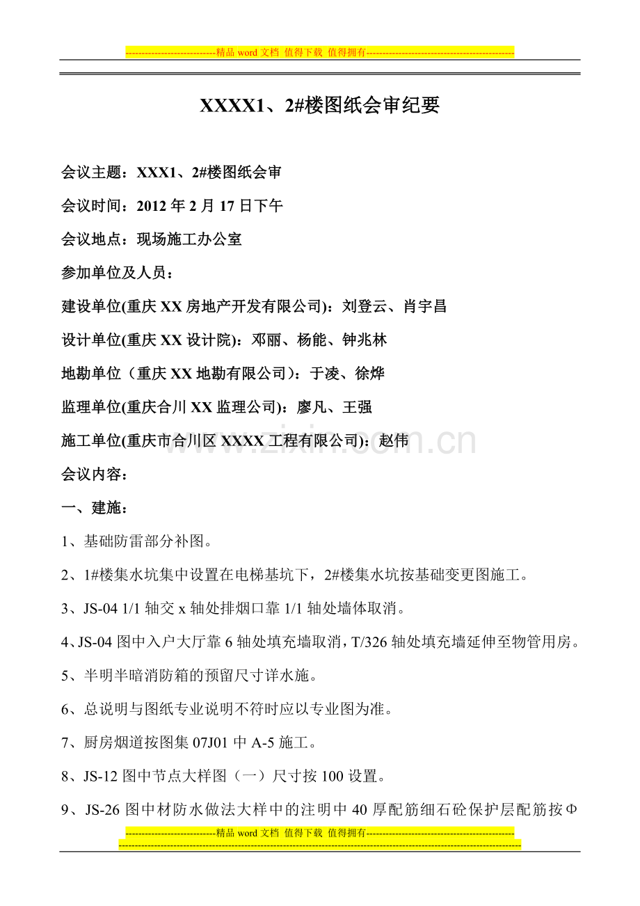 建筑施工图纸会审纪要.doc_第1页