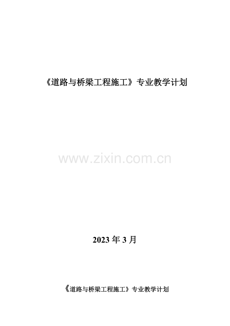 道路与桥梁工程施工专业教学计划.doc_第1页