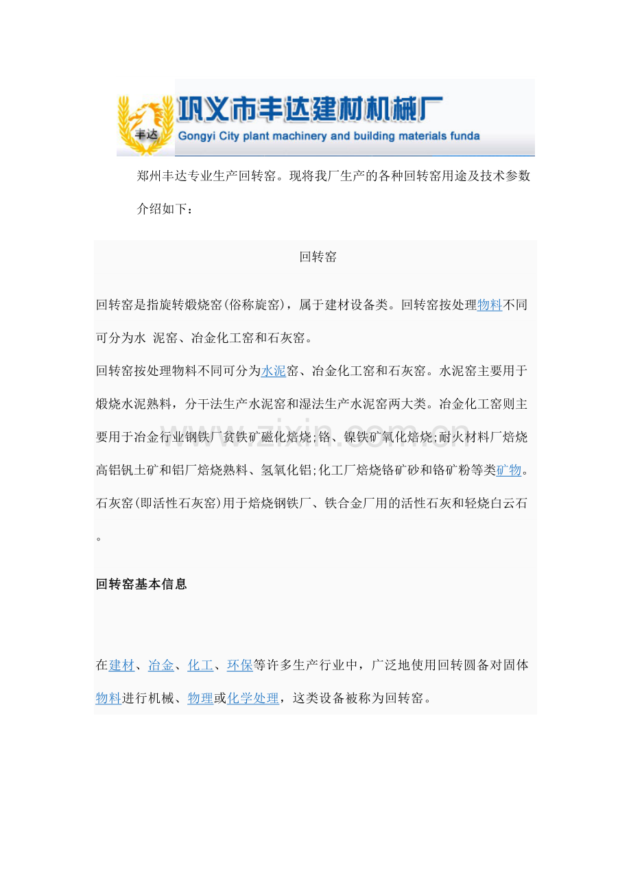 各种回转窑用途及技术参数.doc_第1页