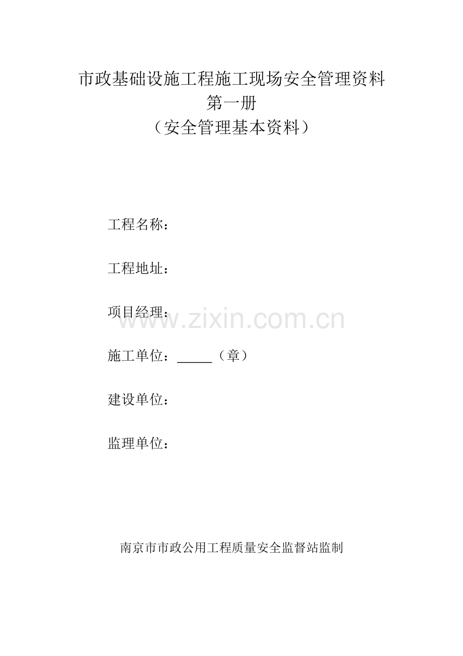 市政工程质监站安全台账第一册安全管理基本资料.docx_第1页