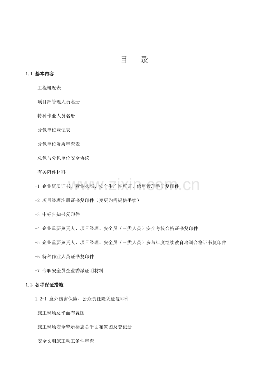 市政工程质监站安全台账第一册安全管理基本资料.docx_第2页