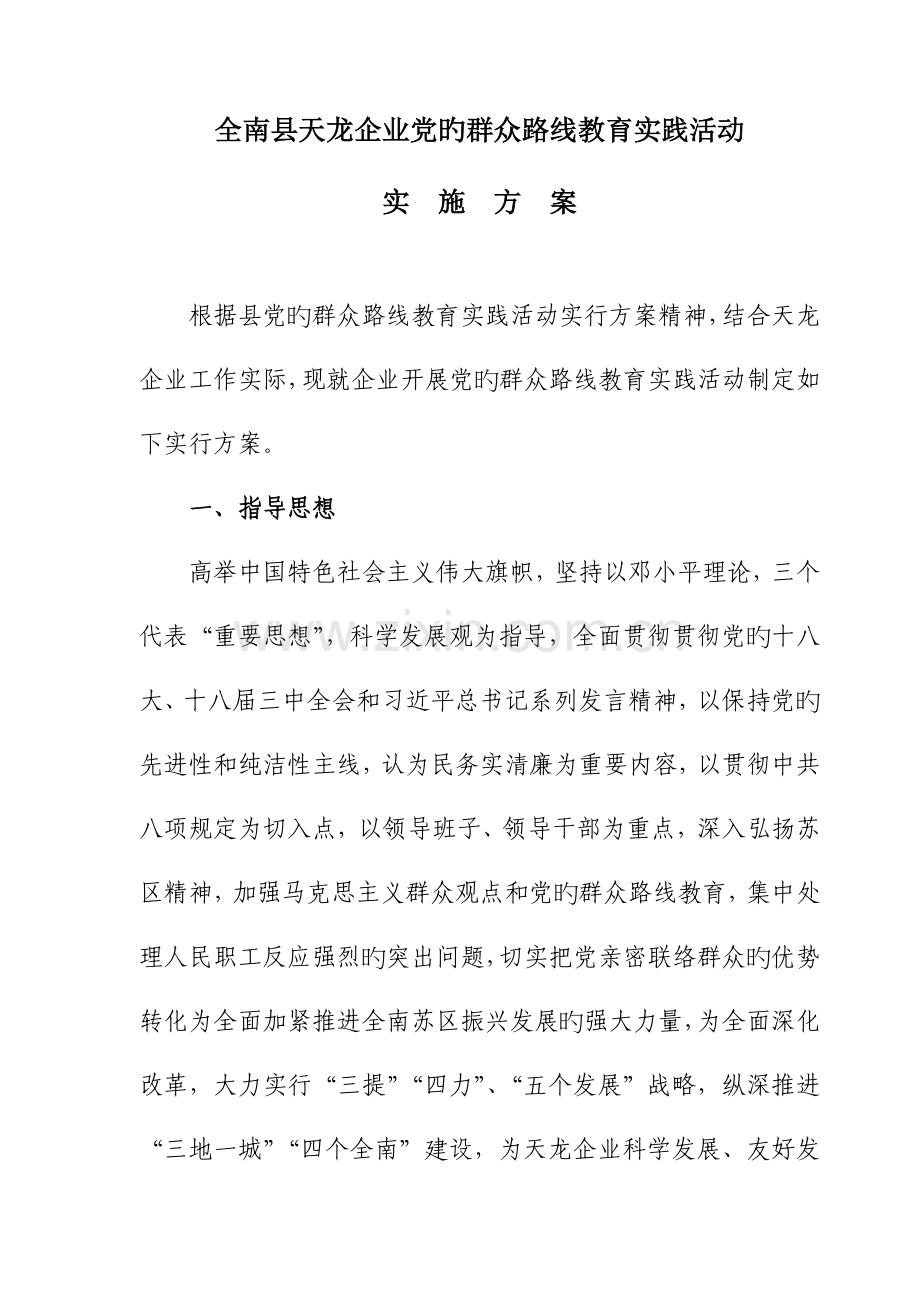 全南县天龙公司党的群众路线教育实践活动实施方案.doc_第1页