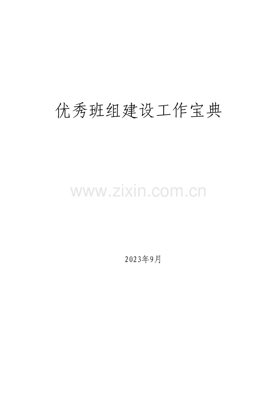 班组建设手册.doc_第1页